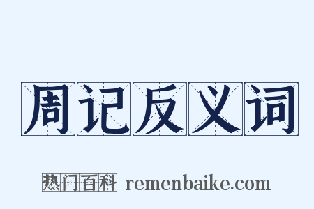 周记反义词是什么意思的图片